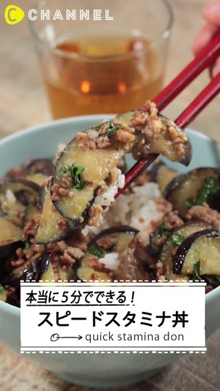 たったの5分！スピードスタミナ丼