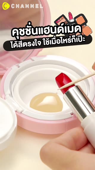 คุชชั่นแฮนด์เมดได้สีตรงใจ