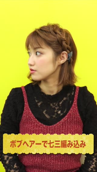 ボブヘアで七三編み込み
