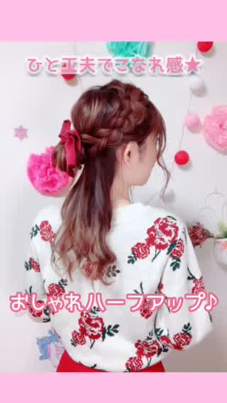 ♥モテヘア♥こなれハーフアップヘアアレンジ★