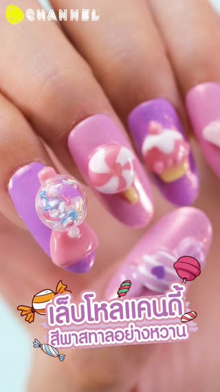 เล็บโหลแคนดี้ สีพาสทาลอย่างหวาน 