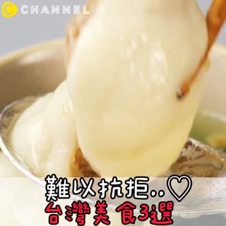 難以抗拒..♡台灣美食3選