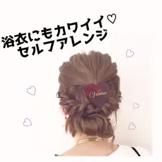 【浴衣にもピッタリ！】ねじねじセルフアレンジhowto