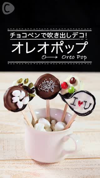 チョコペンで吹き出しデコ！ オレオポップ