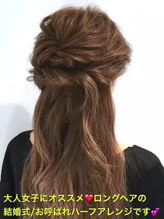 大人女子にオススメ‼️結婚式のお呼ばれハーフアレンジです‼️