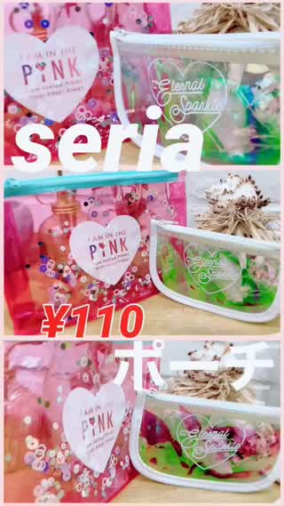 【春に輝く♡】seriaのキラキラポーチ♡