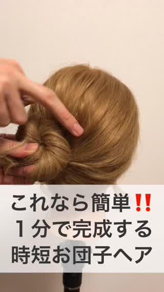 一番早くお団子アレンジする方法！！