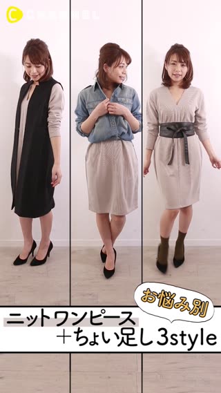 ニットワンピにちょい足し！お悩み別の体型カバーテク3選