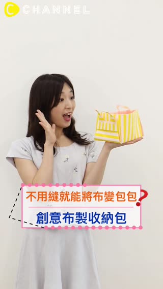 不用縫就能將布變包包？創意布製收納包☆