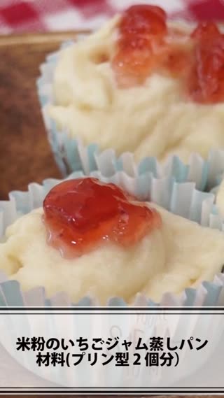 米粉のいちごジャム蒸しパン