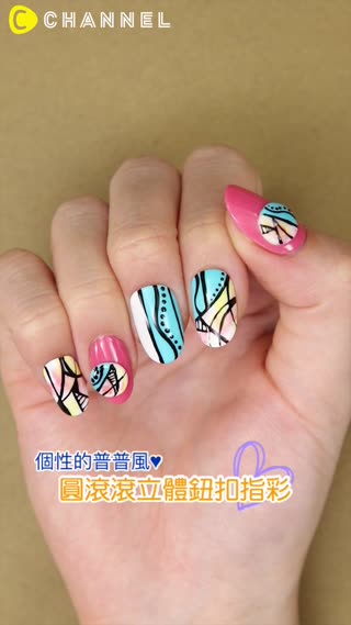 個性的普普風♥圓滾滾立體鈕扣指彩