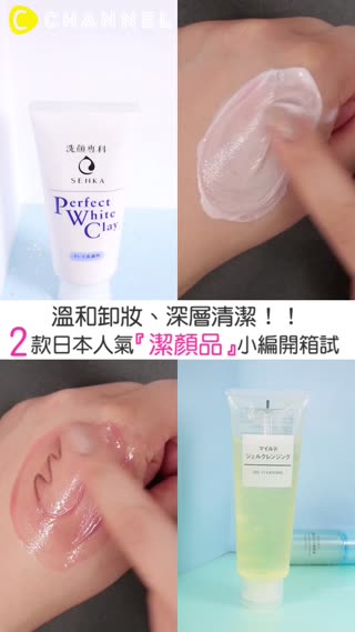 溫和卸妝、深層清潔！2款日本人氣潔顏品小編開箱試