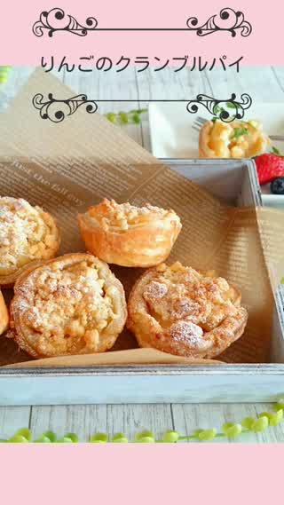 りんごのクランブルパイ