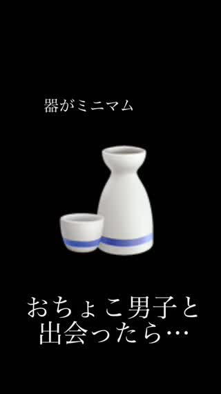 器が小さい🍶おちょこ男子！？