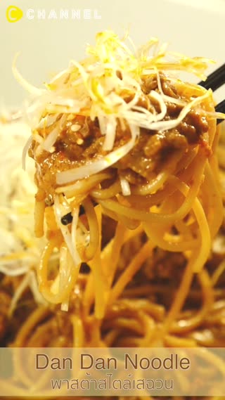 Dan Dan Noodle  พาสต้าสไตล์เสฉวน