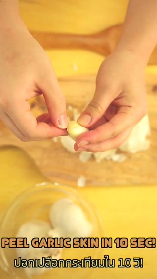 ปอกเปลือกกระเทียมให้เกลี้ยงใน 10 วิ! 