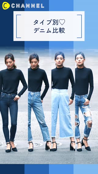 タイプ別♡デニム比較