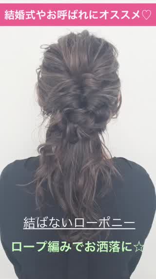 結婚式やパーティー向けのポニーアレンジが大人気！