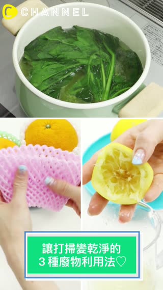 那個不要丟！讓打掃變乾淨的３種廢物利用法♡