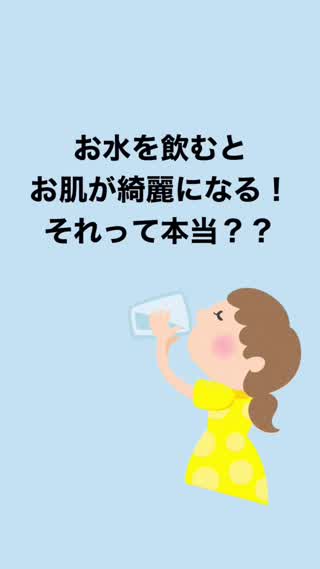 お水を飲んで綺麗になりましょう