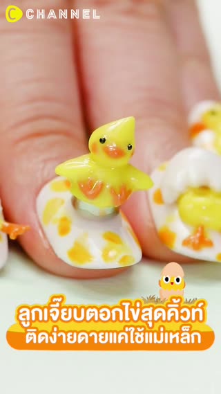 ลูกเจี๊ยบตอกไข่สุดคิ้วท์ 