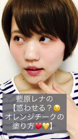 藍原レナの【惑わせる？オレンジチークの塗り方】