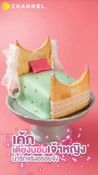 เค้กเตียงนอนเจ้าหญิง น่ารักจริงอร่อยจัง
