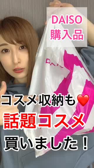 DAISO♡コスメ収納&話題コスメ買いました！