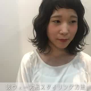 コテを使った波ウェーブスタイリング