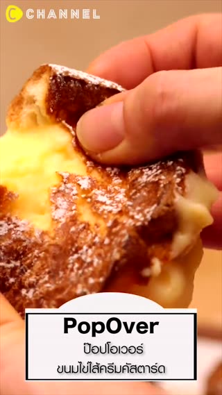 ป๊อปโอเวอร์ ขนมไข่ไส้ครีมคัสตาร์ด