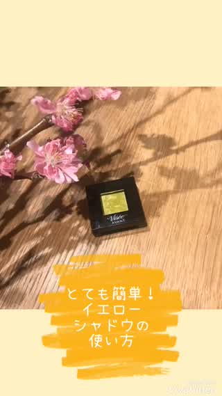 今春大人気！イエローシャドウの使い方