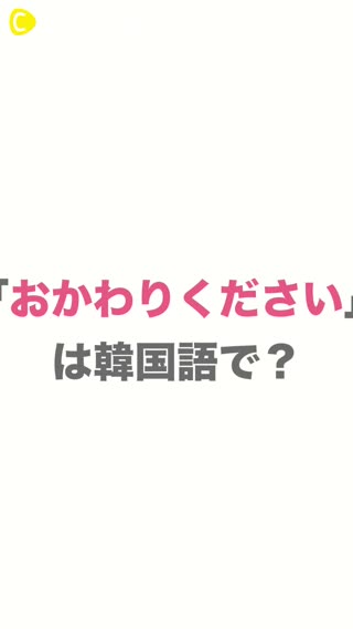 韓国語会話 おかわりください Peachy ライブドアニュース