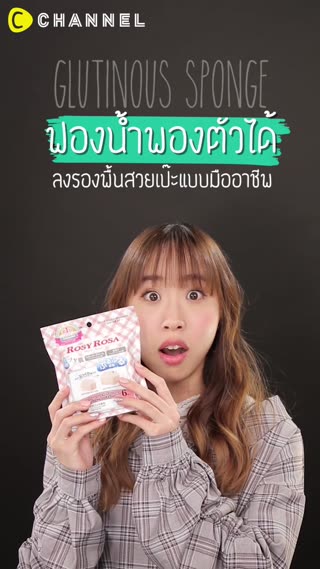 ฟองน้ำพองตัวได้  ลงรองพื้นสวยเป๊ะแบบมือ