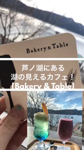 芦ノ湖を見ながらデートにオススメ！『ベーカリーアンドテーブル箱根』