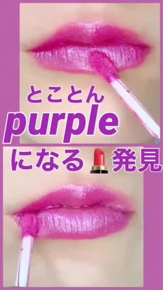 THEパープルリップでイメチェン♡