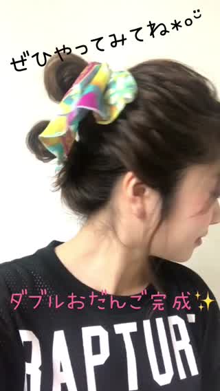 友達と遊ぶ時にダブルおだんごしちゃおう！