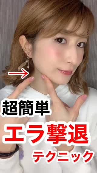 超簡単♡エラ撃退！小顔テク