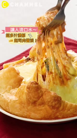 讓人流口水～超多汁濃郁起司肉醬派！
