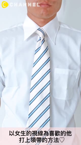 想為喜歡的他打上領帶♡以女生的視線為喜歡的他打上領帶的方法