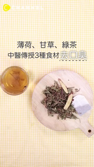 薄荷,甘草,綠茶♡中醫傳授3種食材去口臭