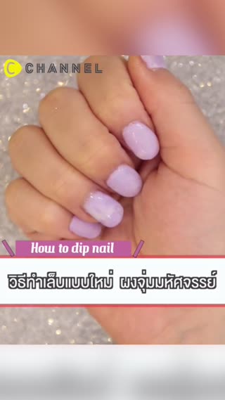 วิธีทำเล็บแบบใหม่  ผงจุ่มมหัศจรรย์ 