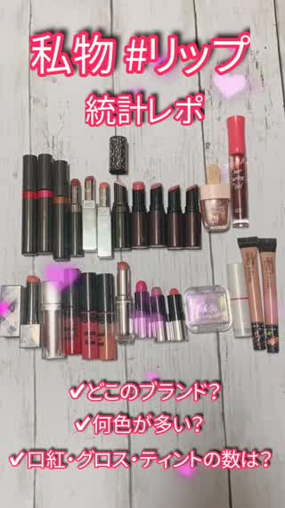 私物 #リップ 統計レポ@岡本麻里
