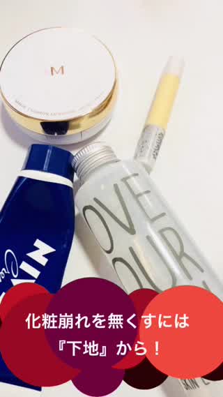 化粧崩れを無くすにはまず、『下地』から！