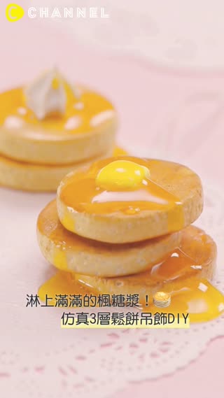 淋上滿滿的楓糖漿！仿真3層鬆餅吊飾DIY