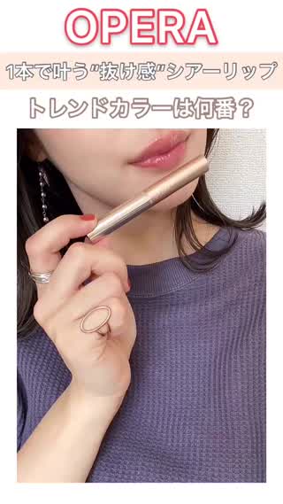 【OPERA】シアーリップ♡トレンドカラーはずばりコレ！