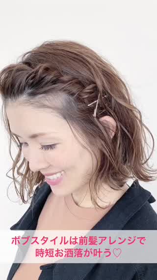 ボブスタイルは前髪アレンジ×表面巻きでお洒落に決まる！