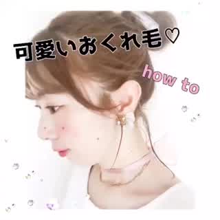 コテ無しでも可愛い！おくれ毛howto