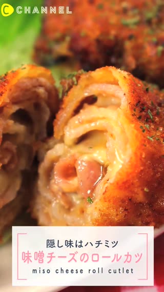 味噌チーズロールカツ！はちみつを隠し味に