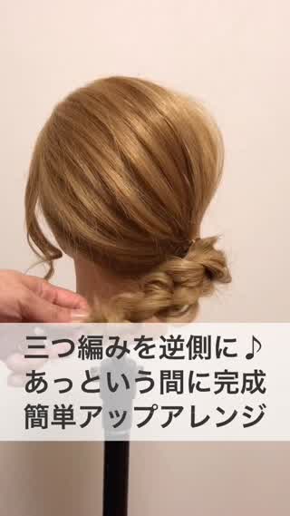驚くほど簡単なプロセスで『めっちゃ可愛い♡アップアレンジ』
