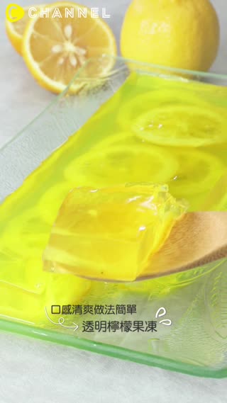 口感清爽做法簡單♡透明檸檬果凍